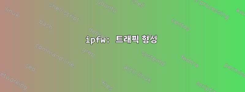 ipfw: 트래픽 형성