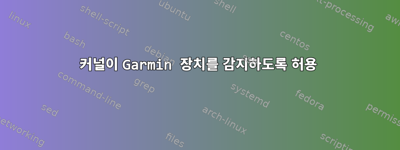 커널이 Garmin 장치를 감지하도록 허용