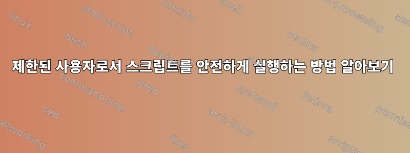 제한된 사용자로서 스크립트를 안전하게 실행하는 방법 알아보기