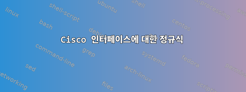 Cisco 인터페이스에 대한 정규식