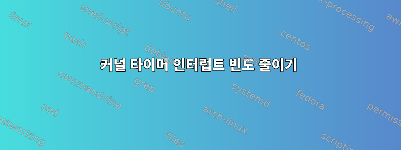 커널 타이머 인터럽트 빈도 줄이기