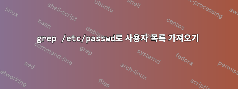 grep /etc/passwd로 사용자 목록 가져오기