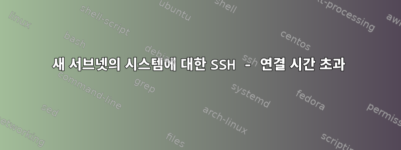 새 서브넷의 시스템에 대한 SSH - 연결 시간 초과