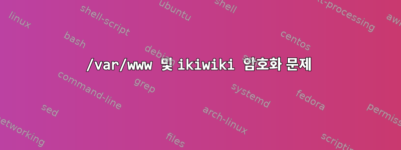 /var/www 및 ikiwiki 암호화 문제