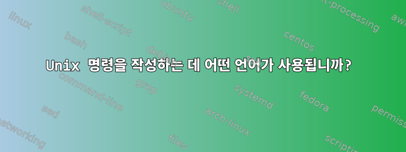 Unix 명령을 작성하는 데 어떤 언어가 사용됩니까?