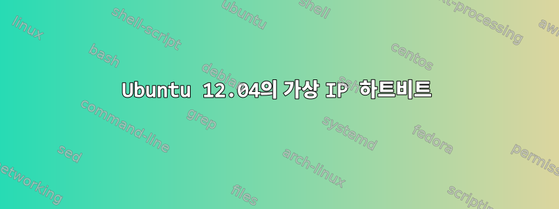 Ubuntu 12.04의 가상 IP 하트비트