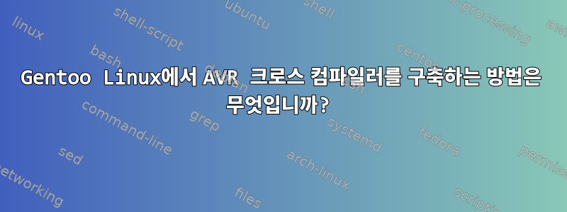 Gentoo Linux에서 AVR 크로스 컴파일러를 구축하는 방법은 무엇입니까?