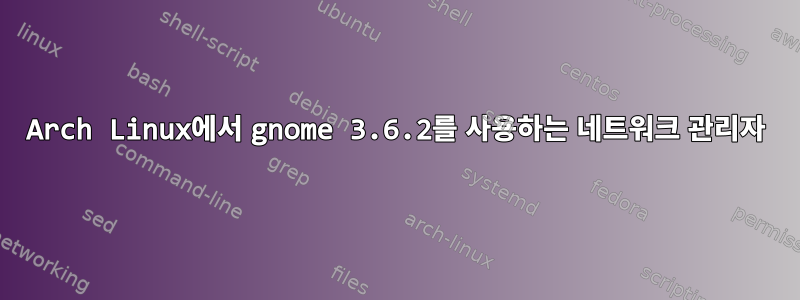 Arch Linux에서 gnome 3.6.2를 사용하는 네트워크 관리자