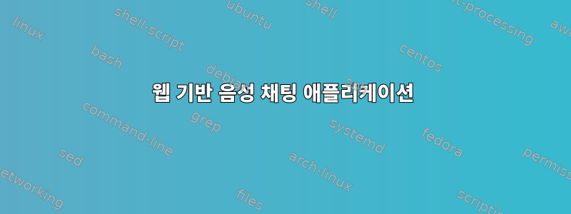 웹 기반 음성 채팅 애플리케이션