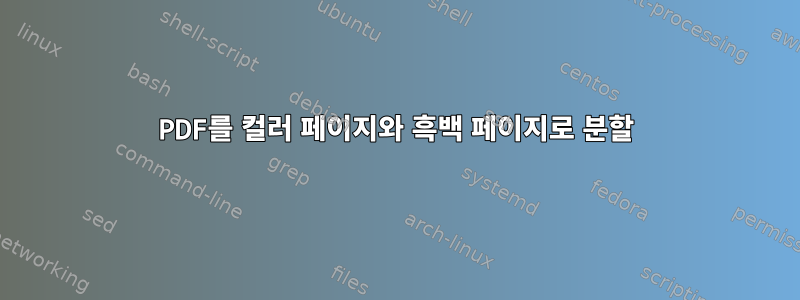 PDF를 컬러 페이지와 흑백 페이지로 분할