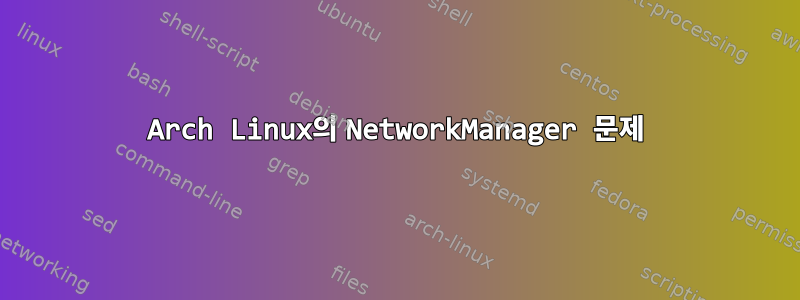 Arch Linux의 NetworkManager 문제