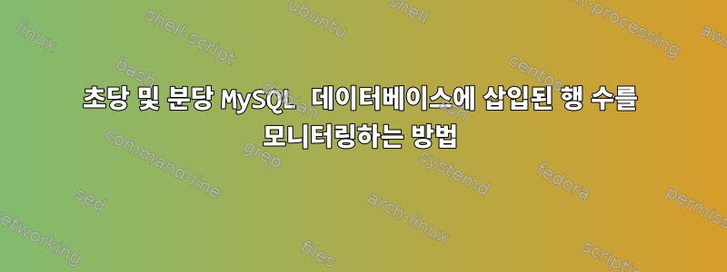 초당 및 분당 MySQL 데이터베이스에 삽입된 행 수를 모니터링하는 방법