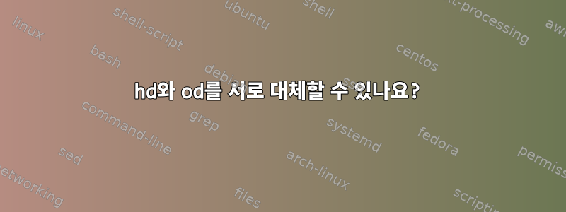 hd와 od를 서로 대체할 수 있나요?