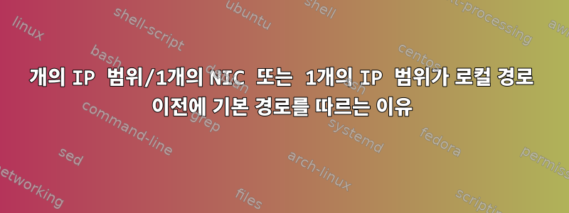 2개의 IP 범위/1개의 NIC 또는 1개의 IP 범위가 로컬 경로 이전에 기본 경로를 따르는 이유