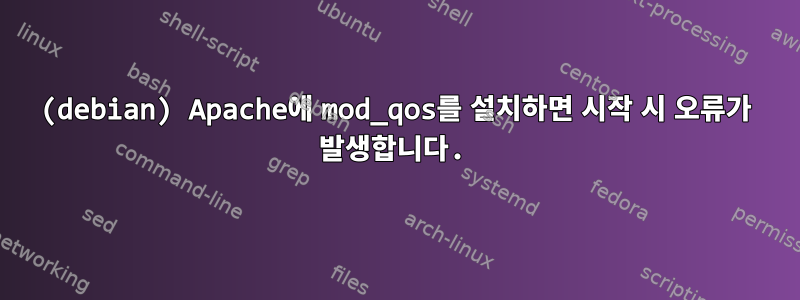 (debian) Apache에 mod_qos를 설치하면 시작 시 오류가 발생합니다.