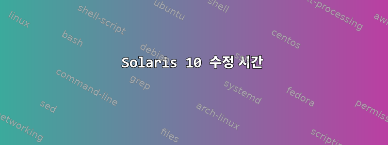 Solaris 10 수정 시간