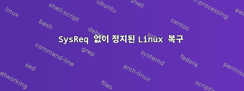 SysReq 없이 정지된 Linux 복구