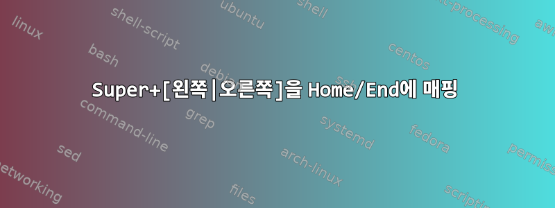 Super+[왼쪽|오른쪽]을 Home/End에 매핑