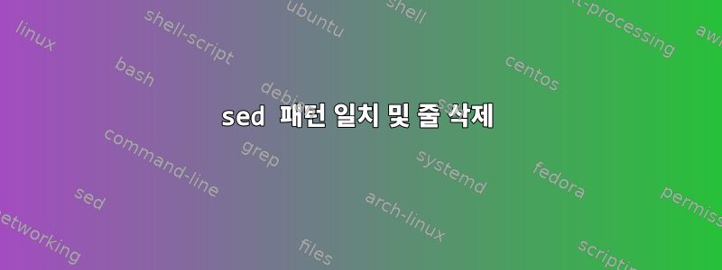 sed 패턴 일치 및 줄 삭제