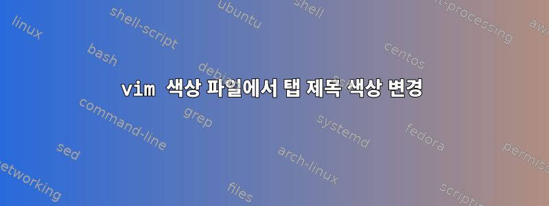 vim 색상 파일에서 탭 제목 색상 변경