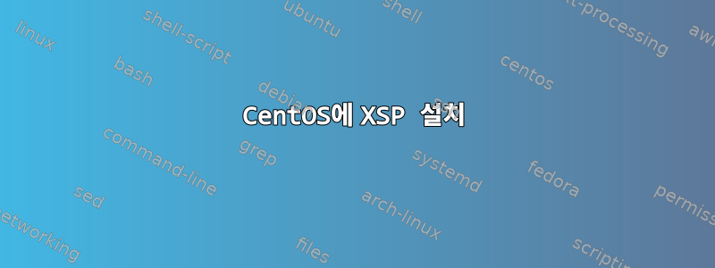 CentOS에 XSP 설치