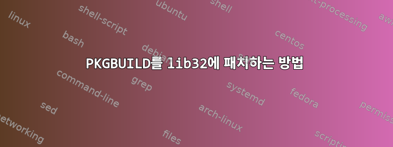 PKGBUILD를 lib32에 패치하는 방법