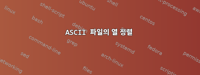 ASCII 파일의 열 정렬