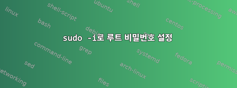 sudo -i로 루트 비밀번호 설정