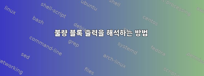 불량 블록 출력을 해석하는 방법