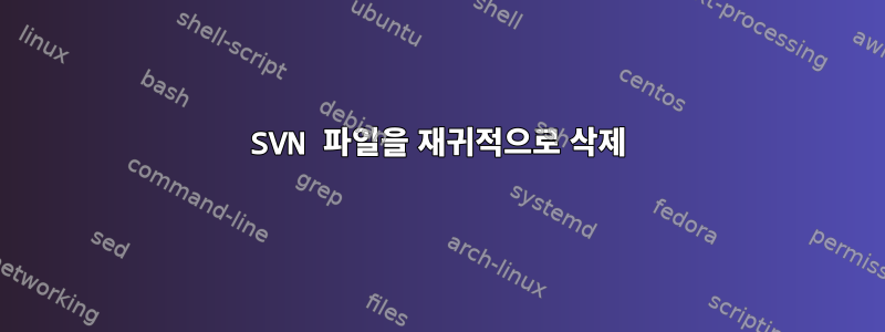 SVN 파일을 재귀적으로 삭제