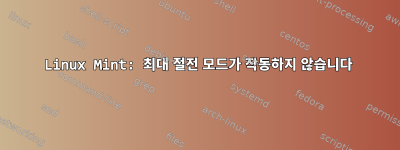 Linux Mint: 최대 절전 모드가 작동하지 않습니다