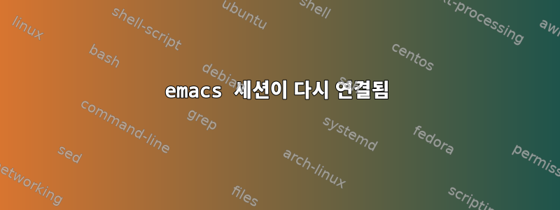 emacs 세션이 다시 연결됨