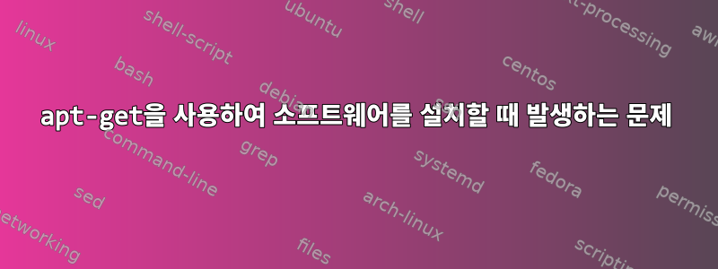 apt-get을 사용하여 소프트웨어를 설치할 때 발생하는 문제