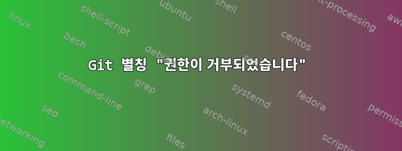 Git 별칭 "권한이 거부되었습니다"