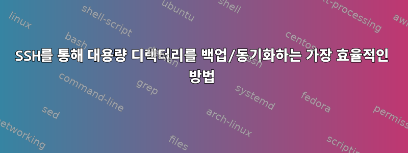 SSH를 통해 대용량 디렉터리를 백업/동기화하는 가장 효율적인 방법