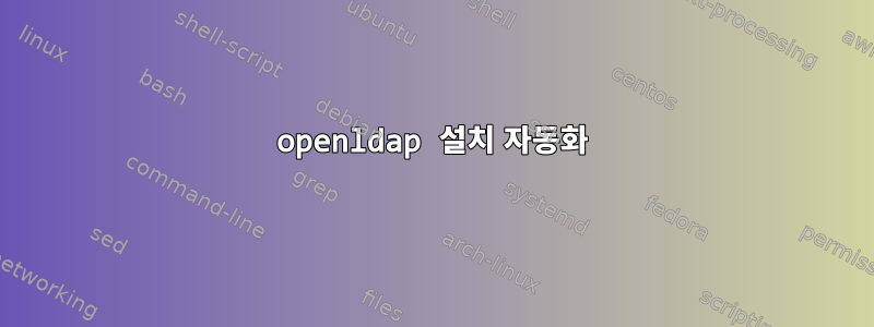 openldap 설치 자동화