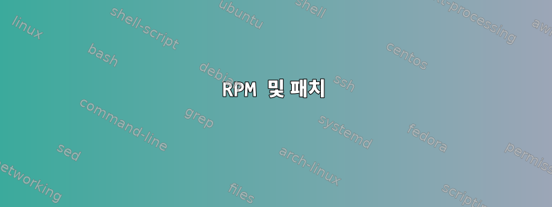 RPM 및 패치