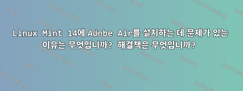 Linux Mint 14에 Adobe Air를 설치하는 데 문제가 있는 이유는 무엇입니까? 해결책은 무엇입니까?