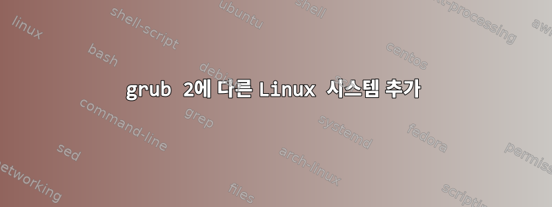 grub 2에 다른 Linux 시스템 추가