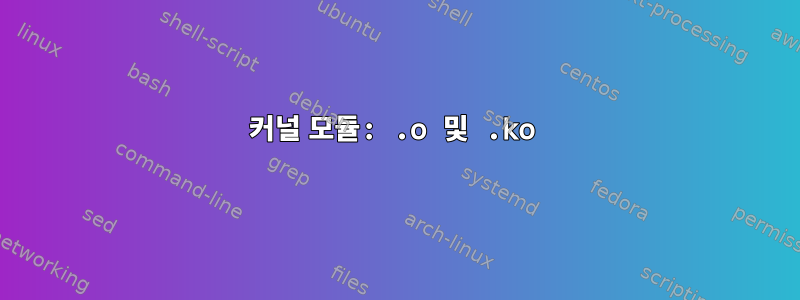 커널 모듈: .o 및 .ko