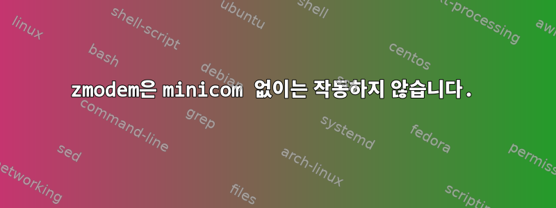 zmodem은 minicom 없이는 작동하지 않습니다.