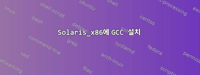 Solaris_x86에 GCC 설치