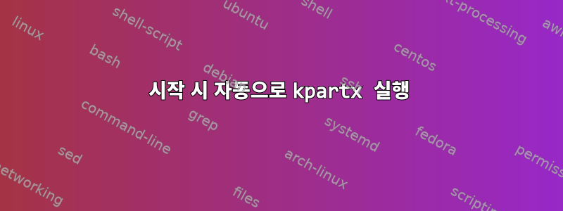 시작 시 자동으로 kpartx 실행