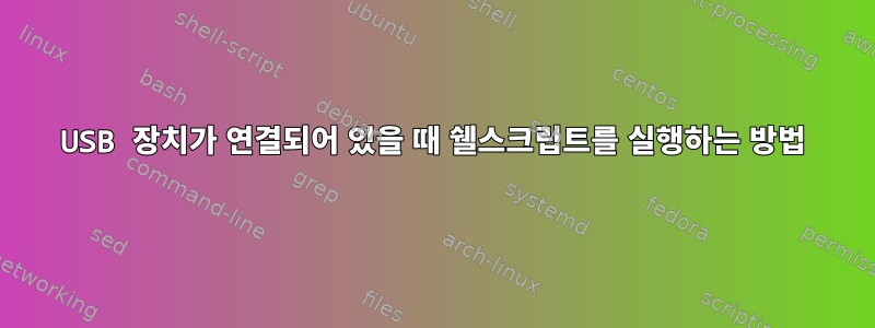 USB 장치가 연결되어 있을 때 쉘스크립트를 실행하는 방법