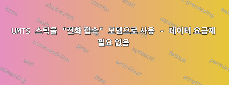 UMTS 스틱을 "전화 접속" 모뎀으로 사용 - 데이터 요금제 필요 없음