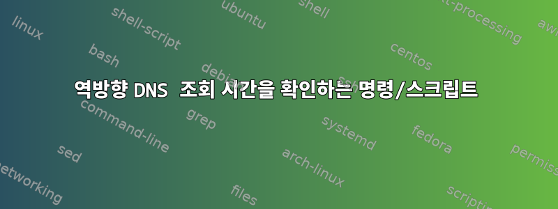 역방향 DNS 조회 시간을 확인하는 명령/스크립트