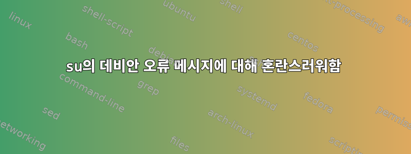 su의 데비안 오류 메시지에 대해 혼란스러워함