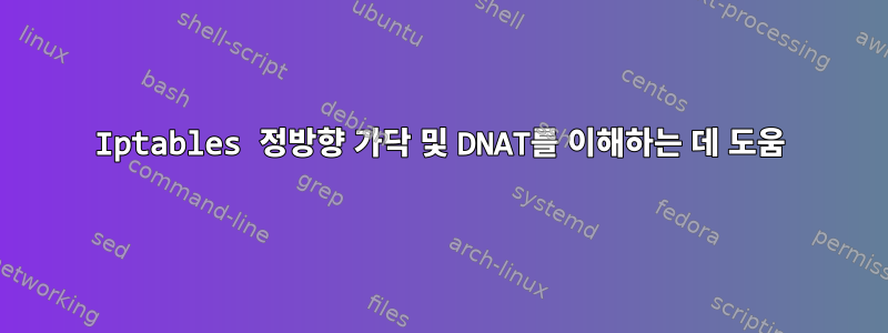 Iptables 정방향 가닥 및 DNAT를 이해하는 데 도움