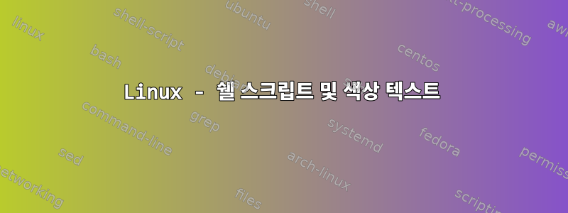 Linux - 쉘 스크립트 및 색상 텍스트