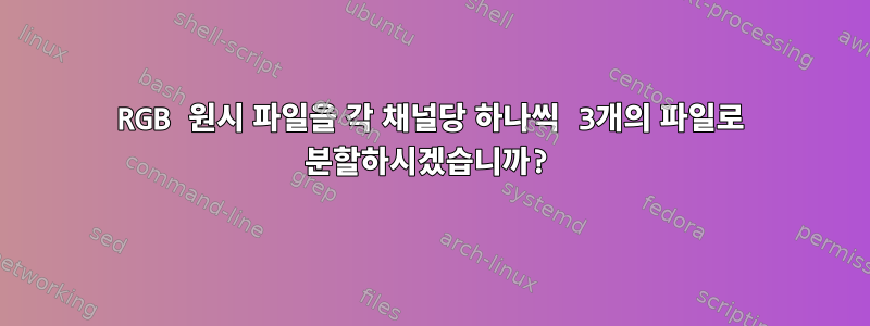 RGB 원시 파일을 각 채널당 하나씩 3개의 파일로 분할하시겠습니까?